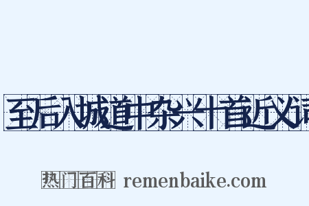 至后入城道中杂兴十首近义词是什么意思的图片